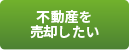 不動産を売却したい