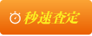 秒速査定