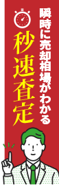 査定結果が今すぐ分かる！今すぐ秒速査定