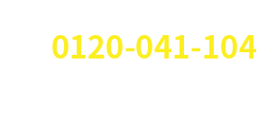 お問い合わせ：0120-041-104（営業時間 10時～17時（毎週火・水曜日定休）