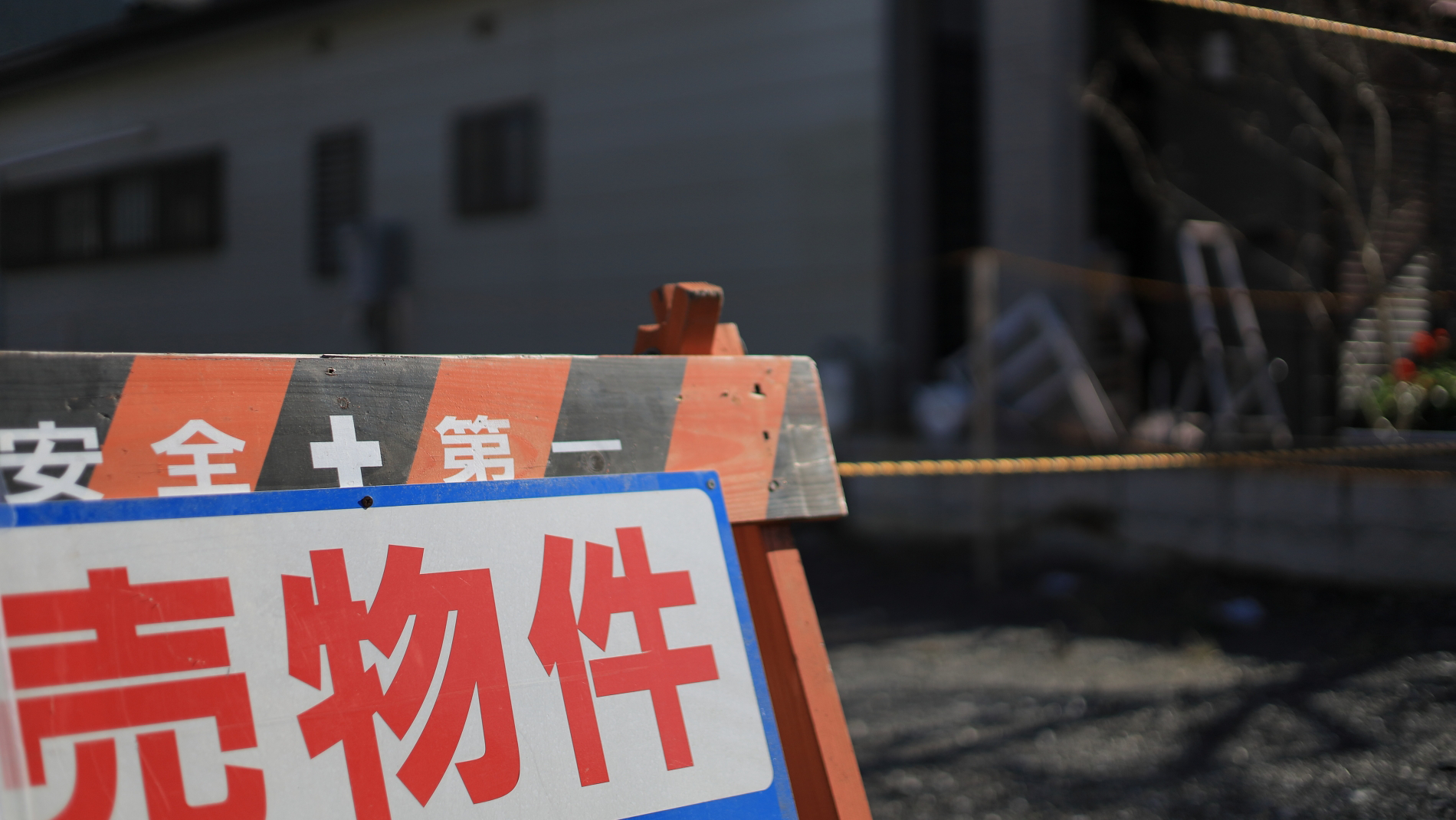 空き家・空き地の売却方法