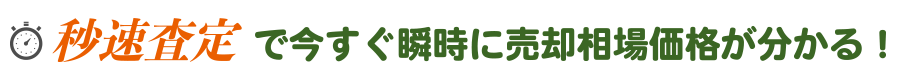 秒速査定で今すぐ瞬時に売却相場価格がわかる！