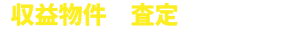 収益物件の査定はこちら