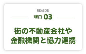 街の不動産会社や金融機関と協力連携