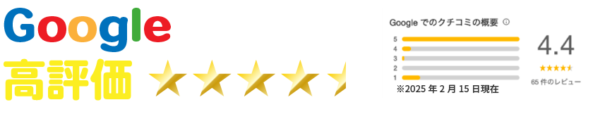 Googleクチコミ高評価！