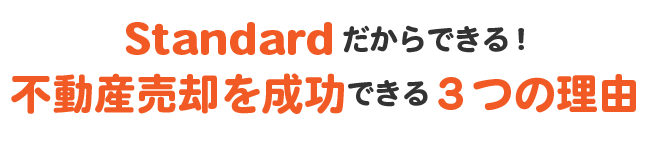 Standardだからできる！不動産売却を成功できる３つの理由